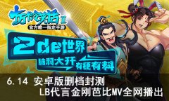  6.14《十万个冷笑话2》LB代言MV首发首次删档测试 
