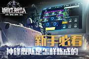  《钢铁舰队—冷战风云》登陆iOS，战队是怎样炼 