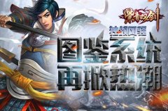  独领风骚《紫青双剑》图鉴系统再掀热潮 
