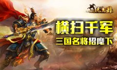  横扫千军招麾下 《正统三国》三国名将都有谁 