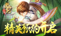  《碧血剑》手游概念站 精英预约开启 