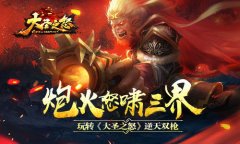  炮火怒啸三界 玩转《大圣之怒》逆天双枪 