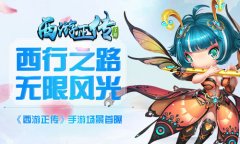  西行之路无限风光《西游正传》手游场景首曝 