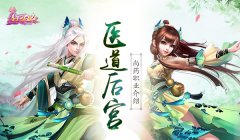  【攻略】医道后宫 《熹妃Q传》尚药职业介绍 