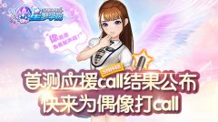 《星梦学院》SNH48成员应援Call入围名单公布