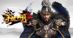 问鼎中原 称王称霸《手机三国2》今日开测 