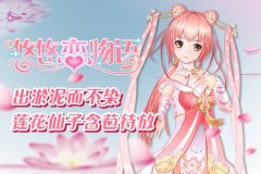  《悠悠恋物语》出淤泥而不染 莲花仙子含苞待放 