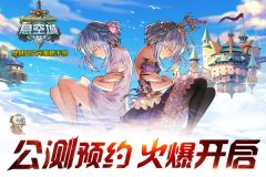  剧情神作！穿越异次元策略手游《悬空城》开启 