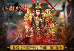  父亲节快乐 盘点《三国群英传-争霸》将门父子 