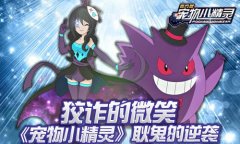  狡诈的微笑《宠物小精灵》耿鬼的逆袭 