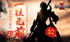 战无止境斗无穷 《雪鹰领主II》跨服新热血 
