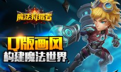  指尖上的较量 《魔法狩猎者》即将开测 