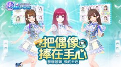  SNH48《星梦学院》首测预约轻松破6万 人气爆棚 