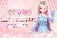 3D美少女换装手游《悠悠恋物语》明日唯美来袭