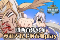  《悬空城》手游动画首集公布 萝莉大叔上演羞耻 