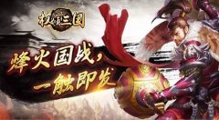  《权倾三国》攻城巨兽 暴力觉醒 