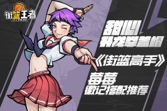  甜心升龙拳盖帽《街篮高手》莓莓徽记搭配推荐 