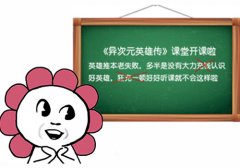  划重点！《异次元英雄传》群殴喊人指南 