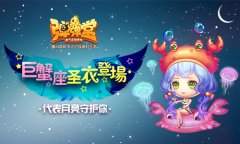  代表月亮守护你 《弹弹堂手游》巨蟹座圣衣登场 