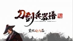 《刀剑兵器谱》携手铸剑大师胡小军，重燃冷兵 