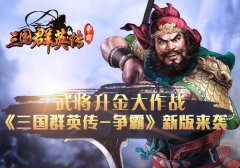  武将升金大作战 《三国群英传-争霸》新版来袭 