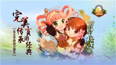  完美传承页游经典，乐土手游浴火重生 