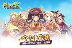 与食灵萌娘一起战♂斗 《料理次元》今日限号开 