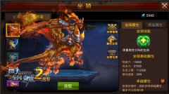  不止是拉风！《全民奇迹MU》坐骑系统首曝 