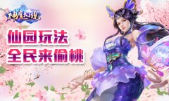  全民来偷桃！《神魔幻境》仙园玩法大剖析 