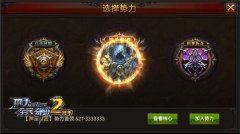  贡献与军衔齐飞 《全民奇迹MU》势力争霸新任务 