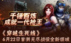  《穿越生死线》6月22日首测，无尽战役全新领域 