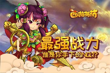  塔人《西游萌萌》最强战力，谁是你手下的NO.1？ 