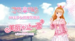  《悠悠恋物语》试玩初体验 3D美少女随心换装 