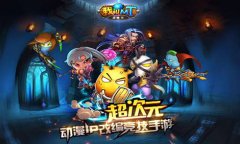  《我叫MT英雄杀》6月22日正式开启不删档内测! 