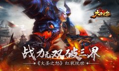  战力无双破三界 《大圣之怒》红装现世 