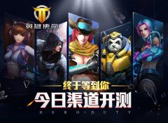  终于等到你 《英雄使命》渠道开测 