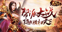  兄弟聚首 《无双屠龙》再临沙城之巅 