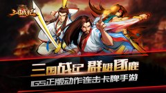  最强连击还有谁 来《三国战纪群雄逐鹿》拼手速 