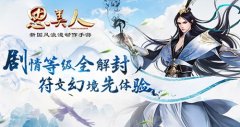  《思美人》手游剧情等级解封在即 新装特效抢先 