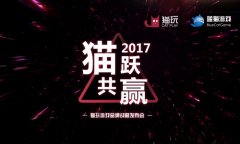  猫玩游戏新品发布在即 游戏生态布局初露端倪 