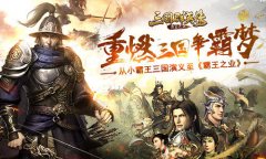  重燃三国争霸梦 从小霸王三国演义至《霸王之业 