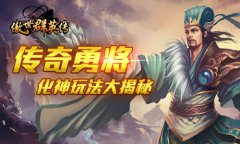  传奇勇将变大神 《傲世群英传》化神玩法大揭秘 
