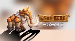  巨石猛犸登场《达尔文进化岛》新生物带你一起 