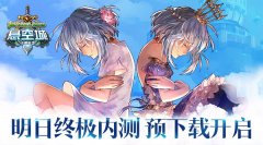  复国指挥官再度集结《悬空城》明日开测 