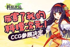  厉害了我的《料理次元》 CCG参展决定！ 