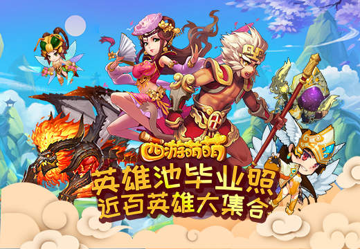  塔人《西游萌萌》英雄池毕业照，近百英雄大集 