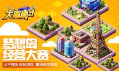  公平竞技 极致规划 《大富豪3》首届经营大赛烧 