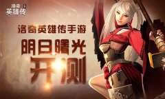  福利满满 洛奇英雄传手游明日曙光开测 