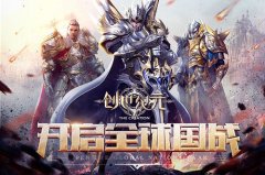  知己知彼《创世纪元》升级无压力 