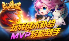  玩转战术补给 《弹弹堂手游》MVP轻松到手 